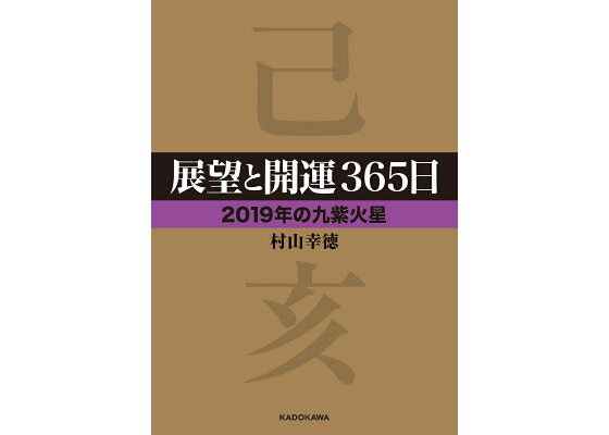 楽天ブックス 展望と開運365日 19年の九紫火星 村山 幸徳 本 楽天ブックス 展望と開運365日 19年の九紫火星 村山 幸徳 本